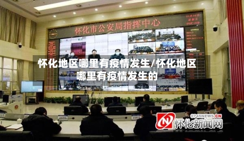 怀化地区哪里有疫情发生/怀化地区哪里有疫情发生的