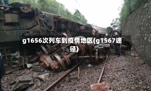 g1656次列车到疫情地区(g1567途径)-第2张图片