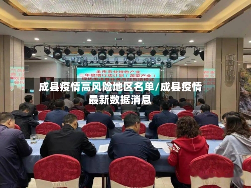 成县疫情高风险地区名单/成县疫情最新数据消息-第2张图片