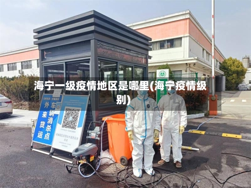 海宁一级疫情地区是哪里(海宁疫情级别)