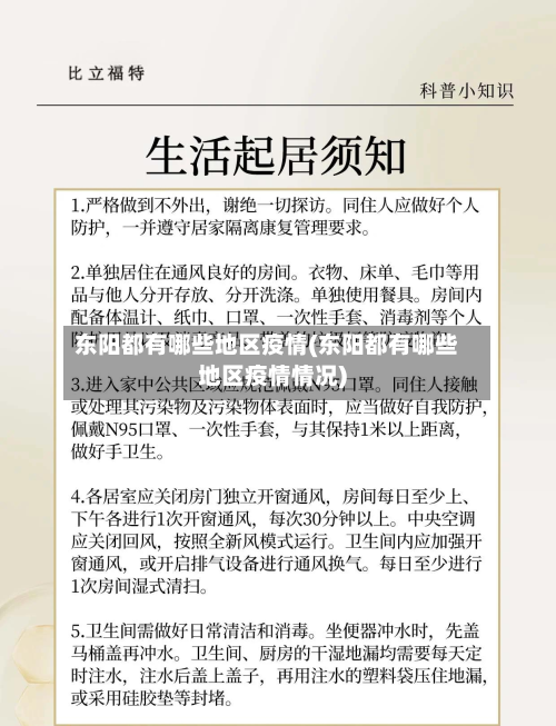 东阳都有哪些地区疫情(东阳都有哪些地区疫情情况)-第3张图片