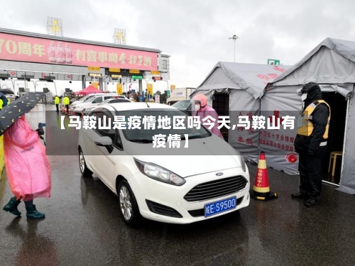 【马鞍山是疫情地区吗今天,马鞍山有疫情】