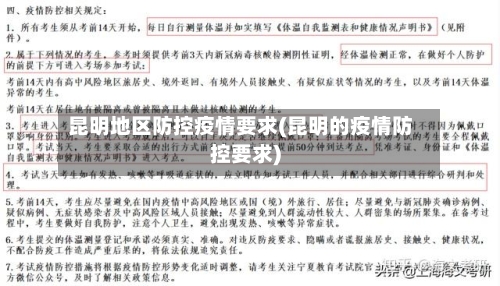 昆明地区防控疫情要求(昆明的疫情防控要求)