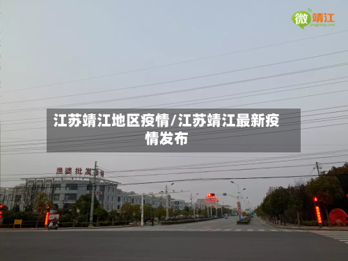 江苏靖江地区疫情/江苏靖江最新疫情发布