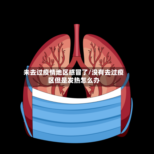 未去过疫情地区感冒了/没有去过疫区但是发热怎么办-第2张图片