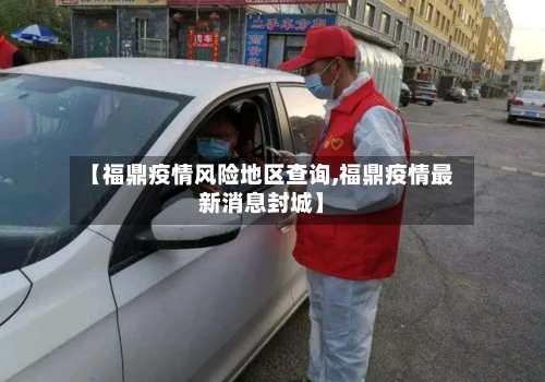 【福鼎疫情风险地区查询,福鼎疫情最新消息封城】