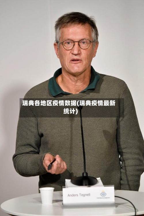 瑞典各地区疫情数据(瑞典疫情最新统计)-第2张图片