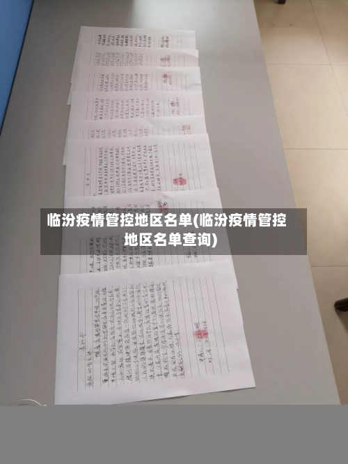 临汾疫情管控地区名单(临汾疫情管控地区名单查询)
