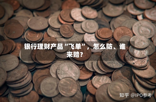 银行理财产品“飞单”，怎么防、谁来赔？-第3张图片