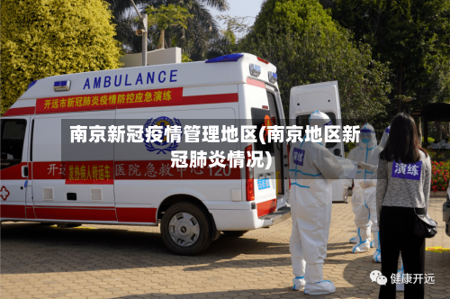 南京新冠疫情管理地区(南京地区新冠肺炎情况)-第3张图片