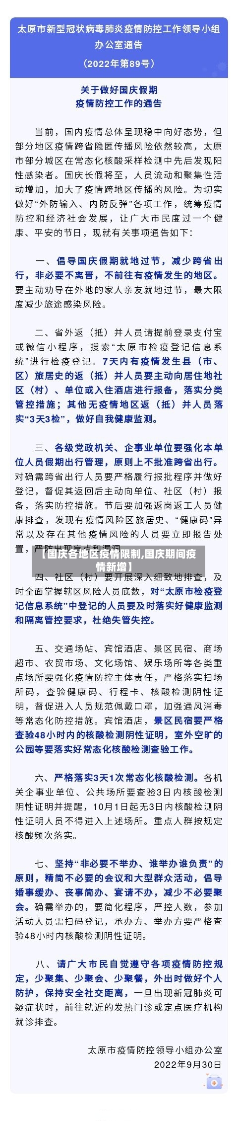 【国庆各地区疫情限制,国庆期间疫情新增】-第3张图片