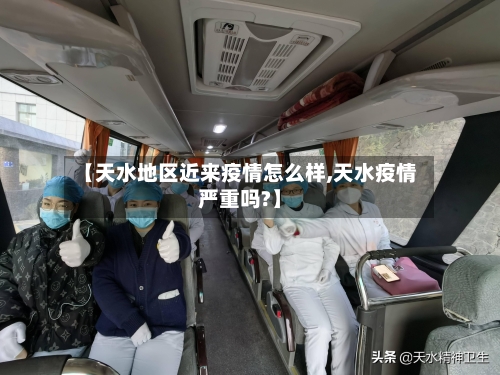 【天水地区近来疫情怎么样,天水疫情严重吗?】-第2张图片