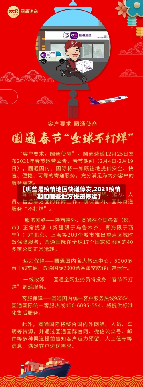 【哪些是疫情地区快递停发,2021疫情期间哪些地方快递停运】-第2张图片
