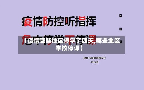 【疫情哪些地区停学了四天,哪些地区学校停课】