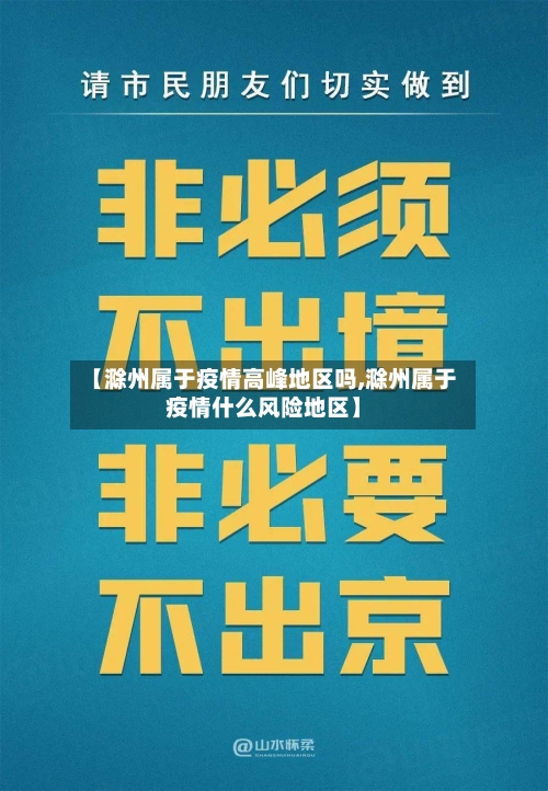 【滁州属于疫情高峰地区吗,滁州属于疫情什么风险地区】-第3张图片