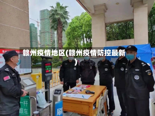 赣州疫情地区(赣州疫情防控最新)