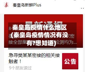 秦皇岛疫情什么地区(秦皇岛疫情情况有没有?想知道)-第2张图片