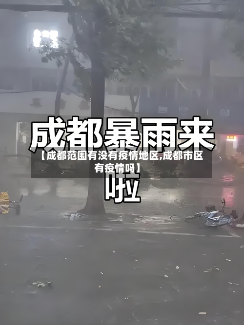 【成都范围有没有疫情地区,成都市区有疫情吗】-第2张图片