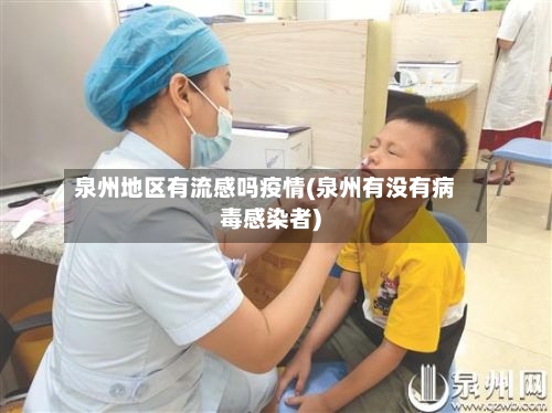 泉州地区有流感吗疫情(泉州有没有病毒感染者)