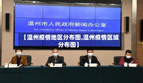 【温州疫情地区分布图,温州疫情区域分布图】