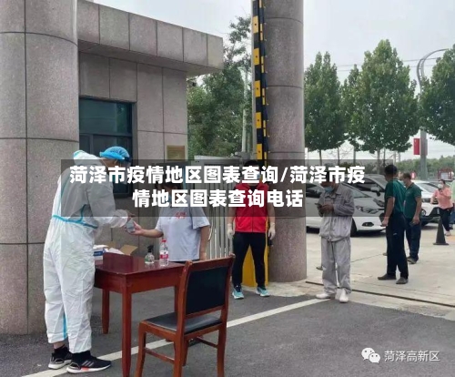 菏泽市疫情地区图表查询/菏泽市疫情地区图表查询电话