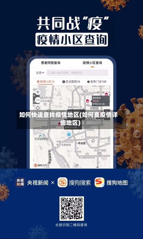 如何快速查找疫情地区(如何查疫情详细地区)-第2张图片
