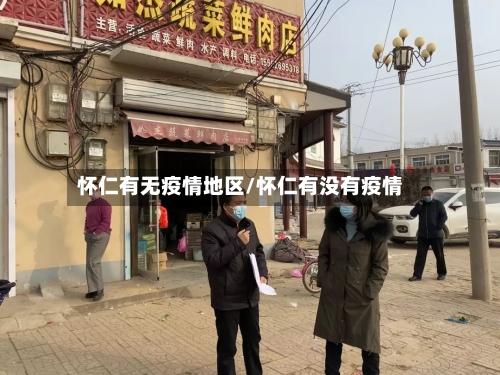 怀仁有无疫情地区/怀仁有没有疫情