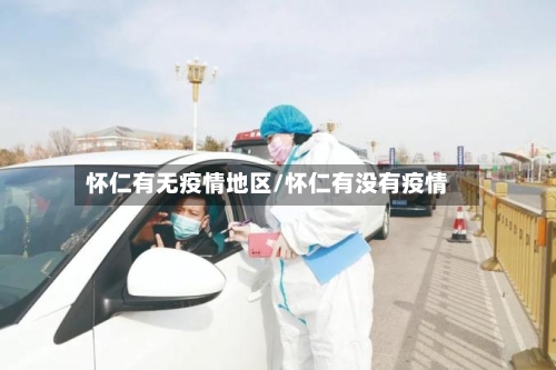 怀仁有无疫情地区/怀仁有没有疫情-第2张图片