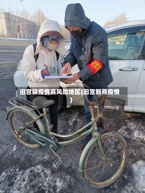 旧宫镇疫情高风险地区(旧宫新苑疫情)-第2张图片