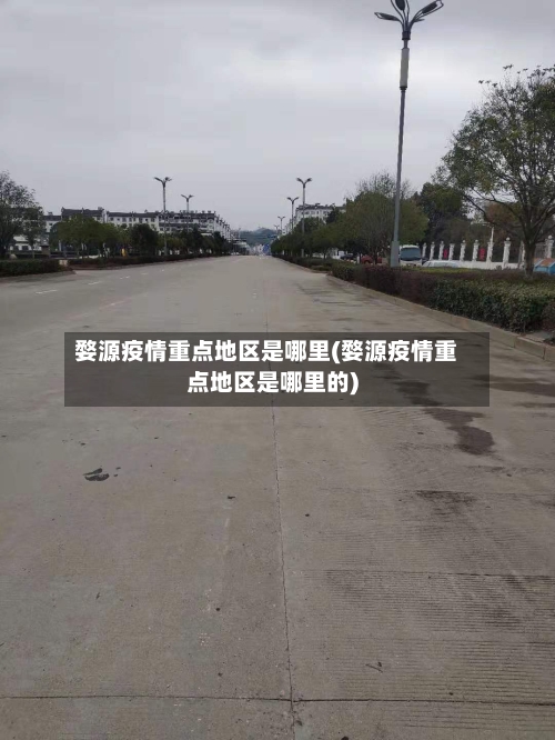 婺源疫情重点地区是哪里(婺源疫情重点地区是哪里的)