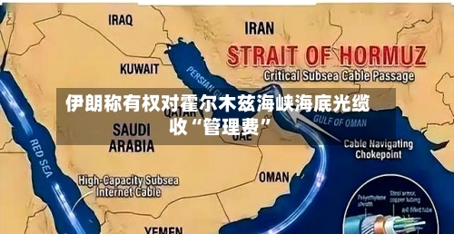 伊朗称有权对霍尔木兹海峡海底光缆收“管理费	”-第3张图片