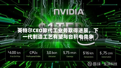 英特尔CEO称代工业务取得进展	，下一代制造工艺有望与台积电竞争-第3张图片