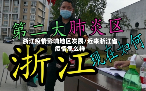 浙江疫情影响地区发展/近来浙江省疫情怎么样