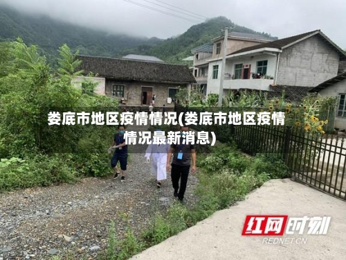 娄底市地区疫情情况(娄底市地区疫情情况最新消息)