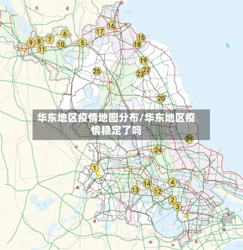 华东地区疫情地图分布/华东地区疫情稳定了吗