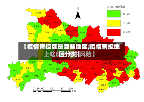 【疫情管控区是哪些地区,疫情管控地区分类】-第2张图片