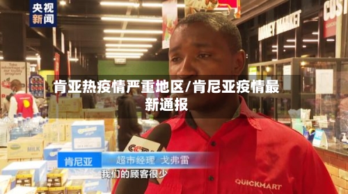 肯亚热疫情严重地区/肯尼亚疫情最新通报-第3张图片
