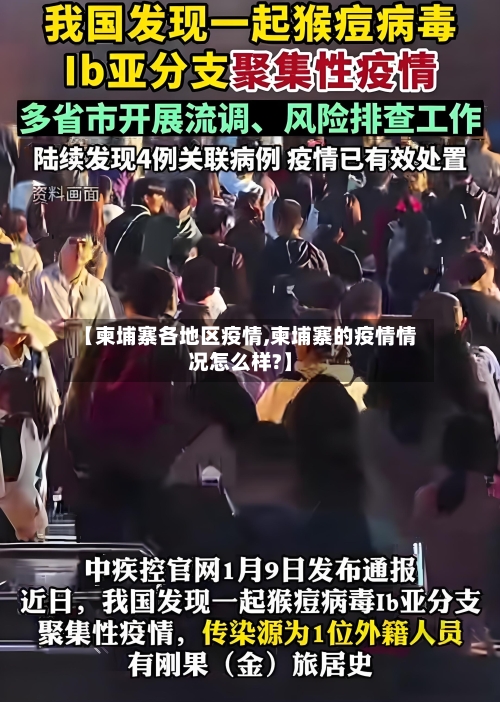 【柬埔寨各地区疫情,柬埔寨的疫情情况怎么样?】