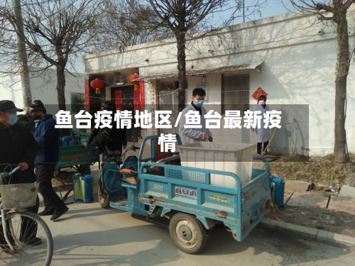 鱼台疫情地区/鱼台最新疫情-第2张图片