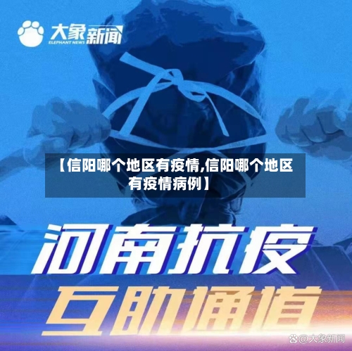 【信阳哪个地区有疫情,信阳哪个地区有疫情病例】-第2张图片