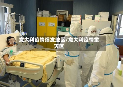 意大利疫情爆发地区/意大利疫情重灾区