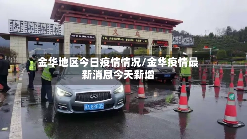 金华地区今日疫情情况/金华疫情最新消息今天新增