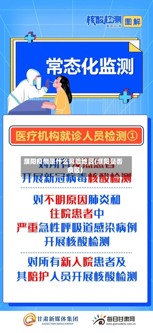 濮阳疫情是什么风险地区(濮阳是否疫区)-第2张图片