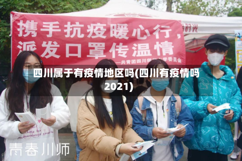 四川属于有疫情地区吗(四川有疫情吗2021)-第3张图片