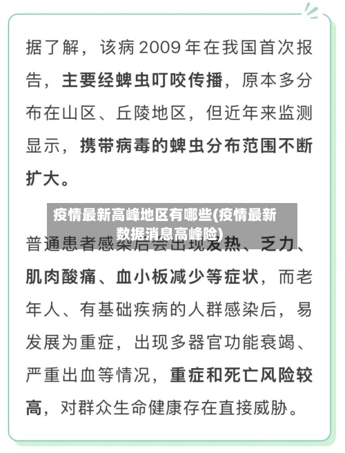 疫情最新高峰地区有哪些(疫情最新数据消息高峰险)