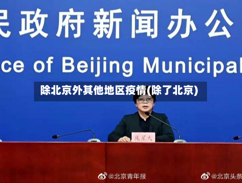 除北京外其他地区疫情(除了北京)-第3张图片