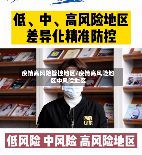 疫情高风险管控地区/疫情高风险地区中风险地区-第3张图片