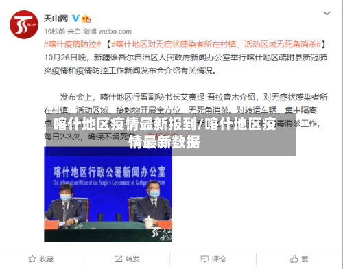 喀什地区疫情最新报到/喀什地区疫情最新数据