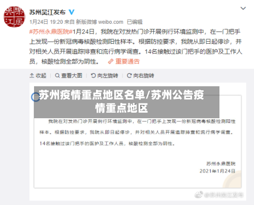 苏州疫情重点地区名单/苏州公告疫情重点地区