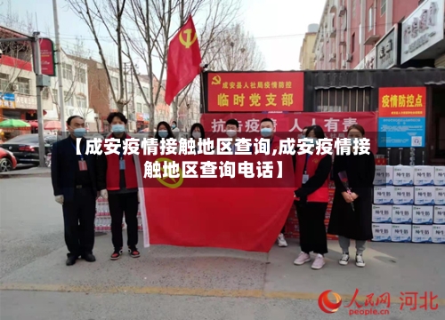 【成安疫情接触地区查询,成安疫情接触地区查询电话】